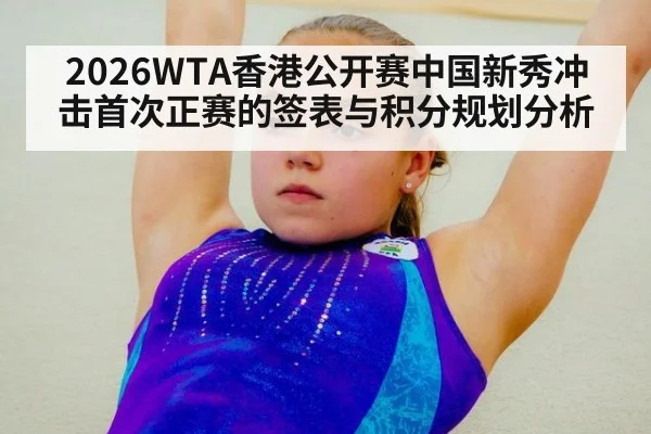 2026WTA香港公开赛中国新秀冲击首次正赛的签表与积分规划分析